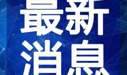 徐杰微博爆料最新消息视频,最新消息视频内容速览